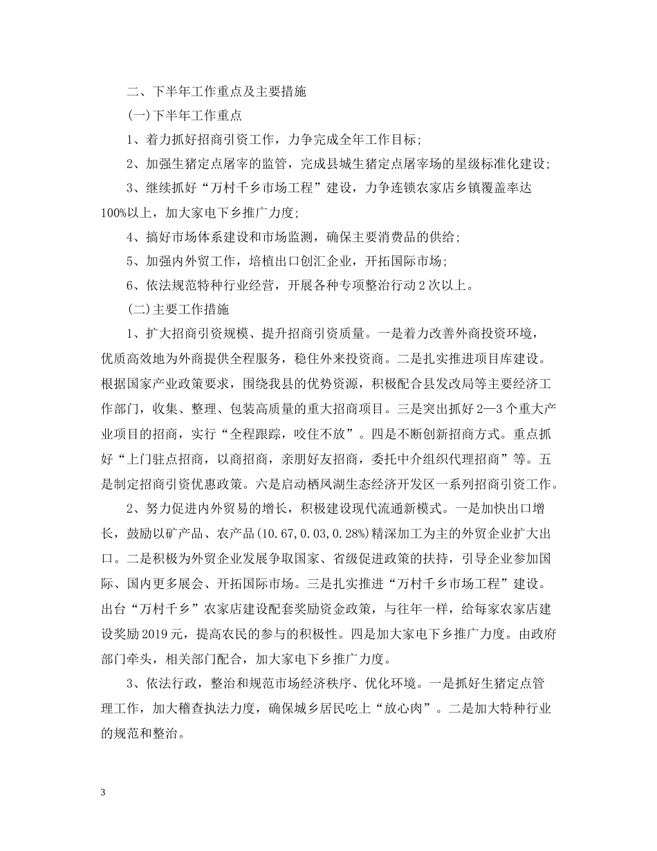 商务局上半年工作总结格式范文2_第3页