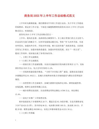 商务局上半年工作总结格式范文2