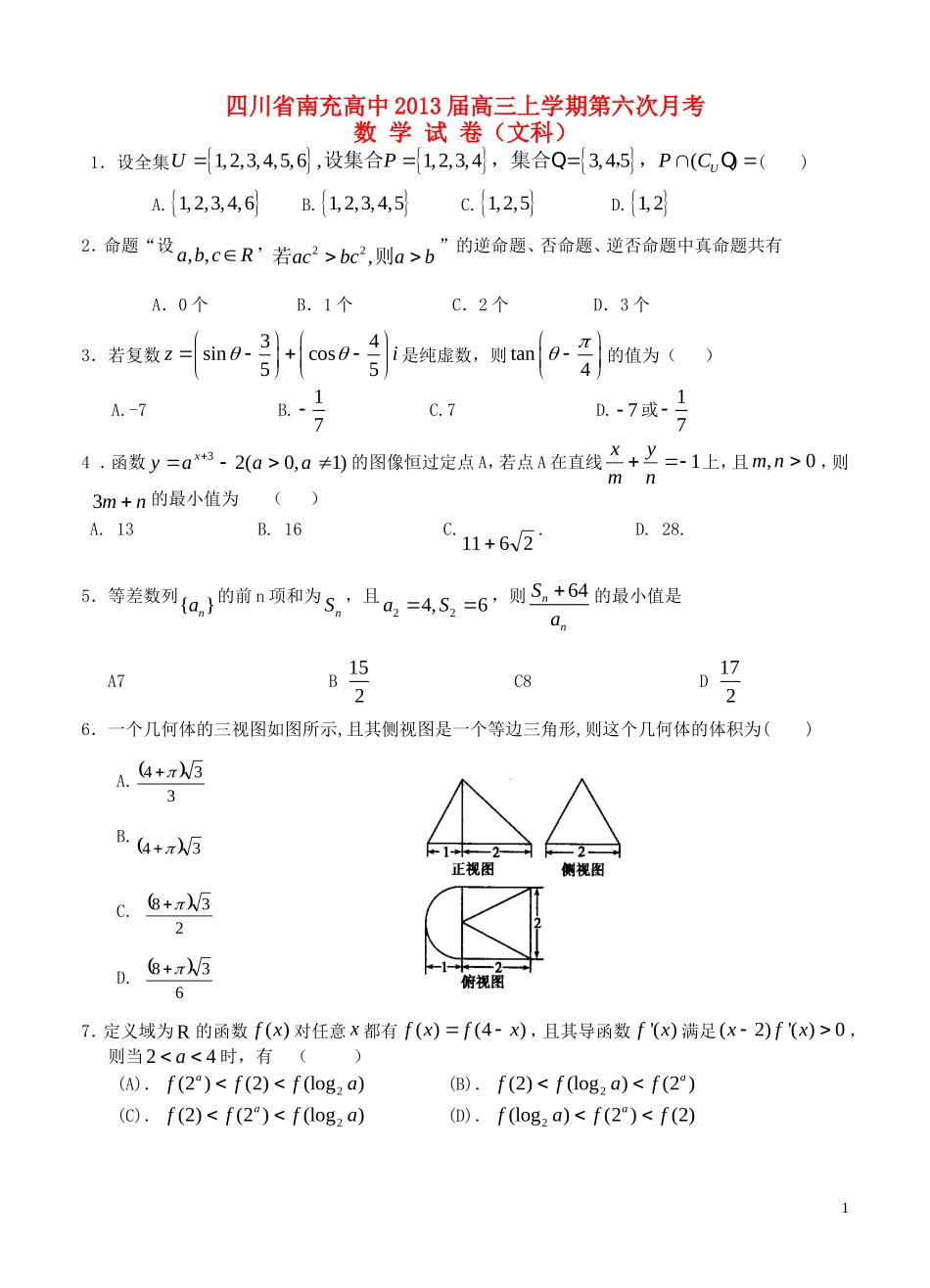 四川省南充高中2013届高三数学上学期第六次月考试题文_第1页