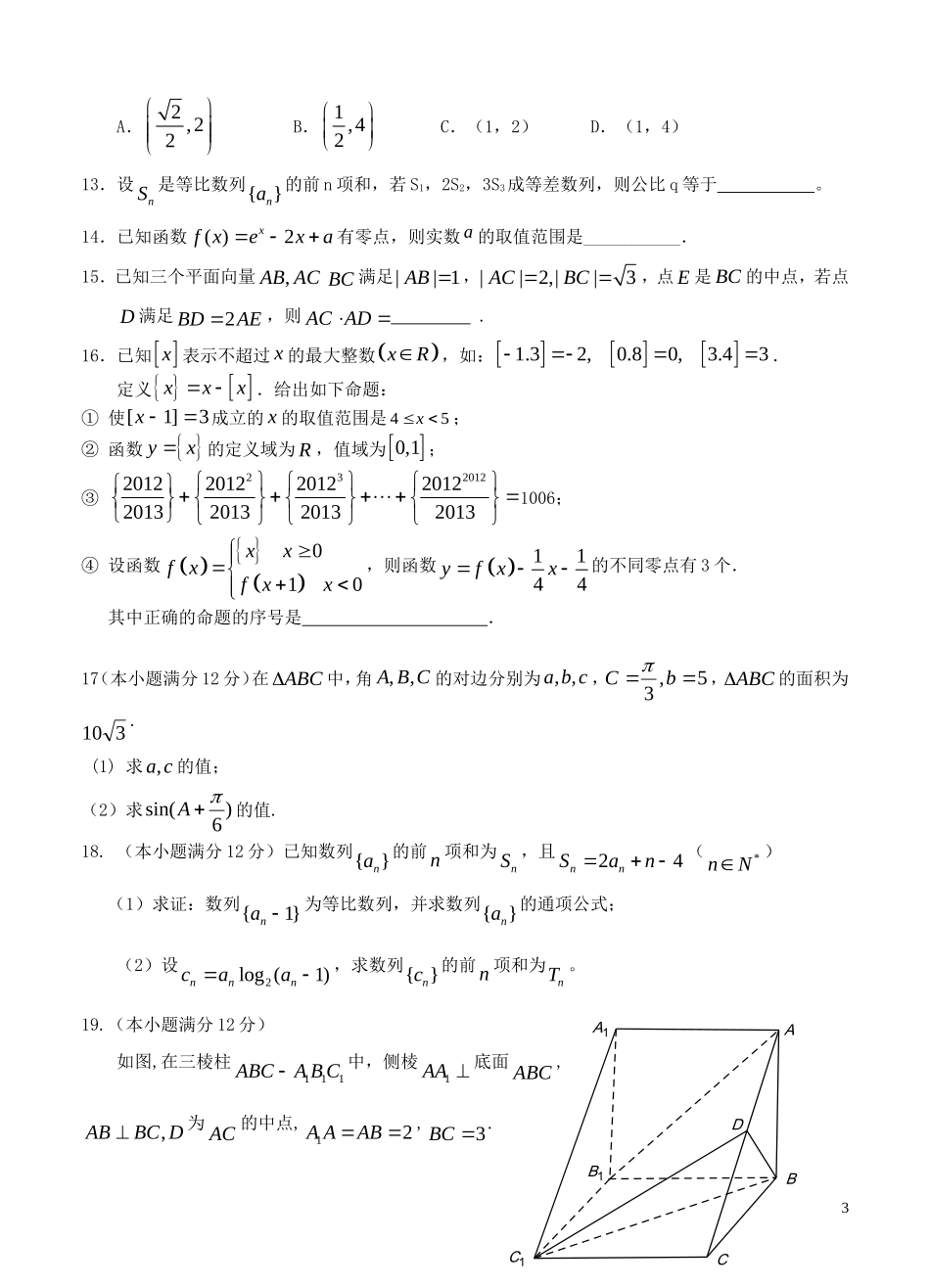 四川省南充高中2013届高三数学上学期第六次月考试题文_第3页