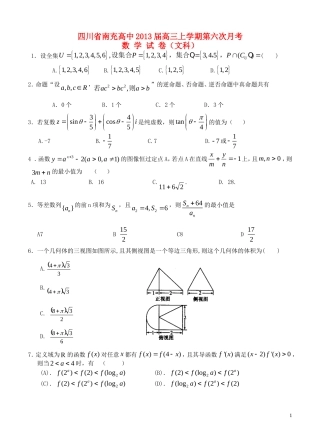 四川省南充高中2013届高三数学上学期第六次月考试题文
