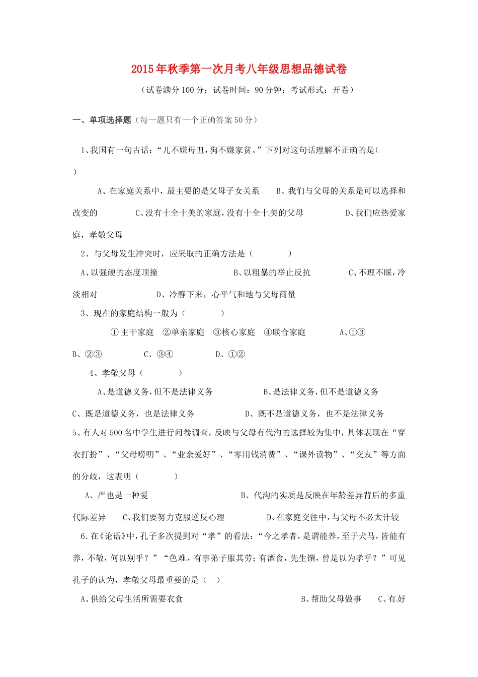 福建省泉州市惠安县2015_2016学年八年级政治上学期第一次月考试题粤教版_第1页