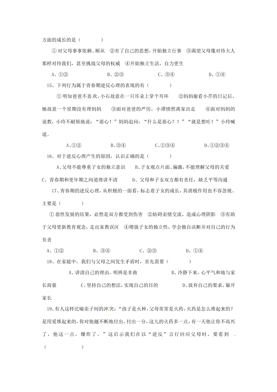 福建省泉州市惠安县2015_2016学年八年级政治上学期第一次月考试题粤教版_第3页