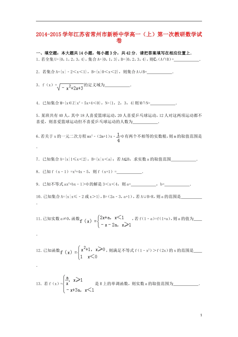 江苏省常州市新桥中学2014_2015学年高一数学上学期第一次教研试卷含解析_第1页