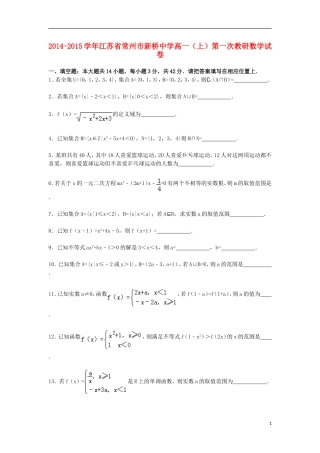 江苏省常州市新桥中学2014_2015学年高一数学上学期第一次教研试卷含解析