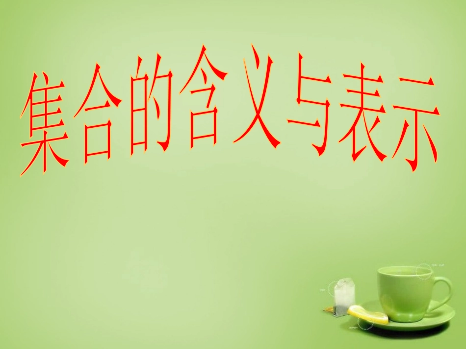 2015高中数学1.1.1集合的含义与表示课件3新人教A版必修1_第1页