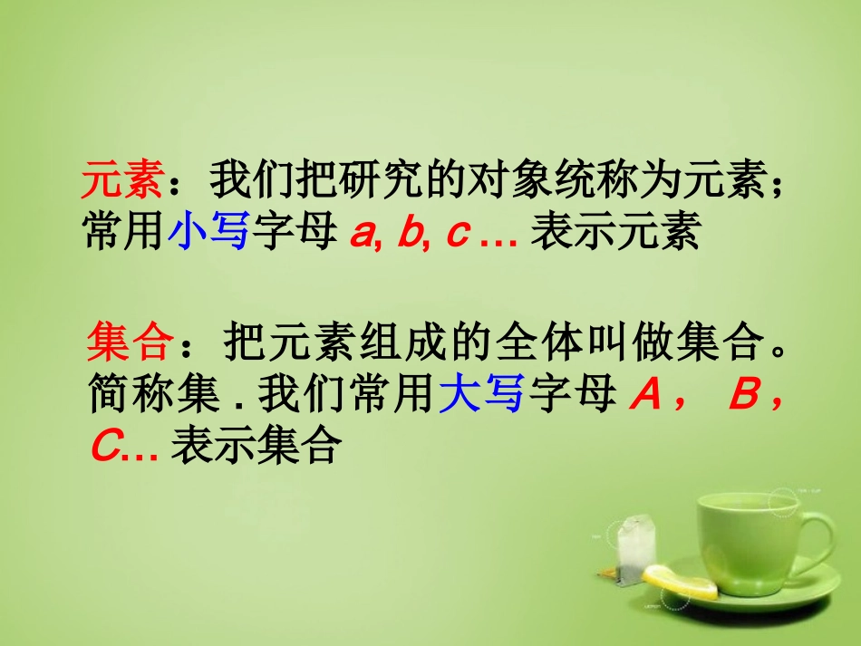 2015高中数学1.1.1集合的含义与表示课件3新人教A版必修1_第2页