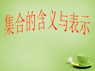 2015高中数学1.1.1集合的含义与表示课件3新人教A版必修1