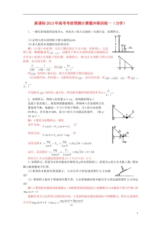 （新课标）2013年高考物理 考前预测计算题冲刺训练一 力学