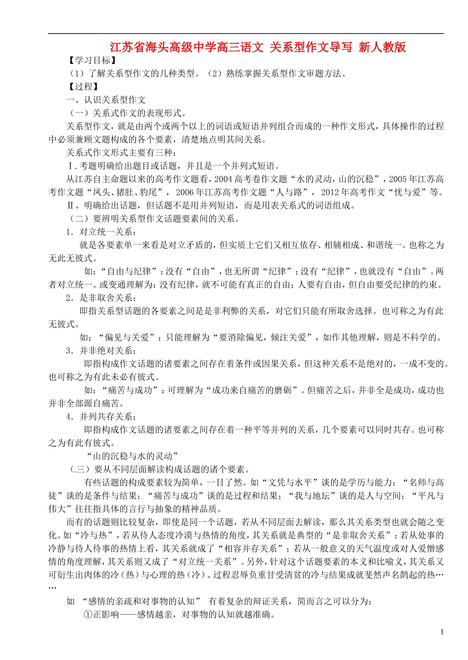 江苏省海头高级中学高三语文 关系型作文导写 新人教版_第1页