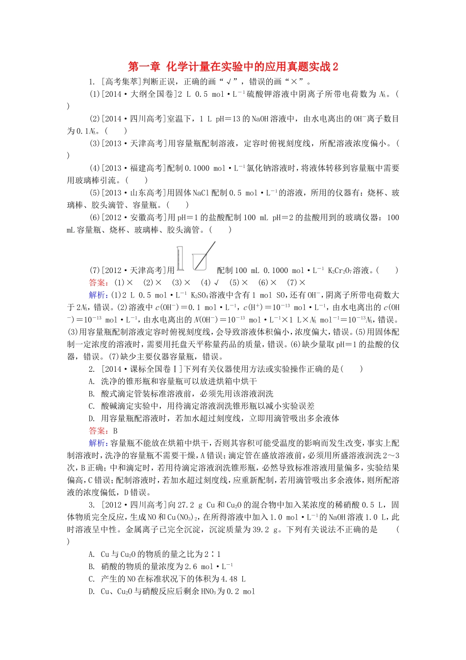 2016届高考化学一轮复习第一章化学计量在实验中的应用真题实战2_第1页