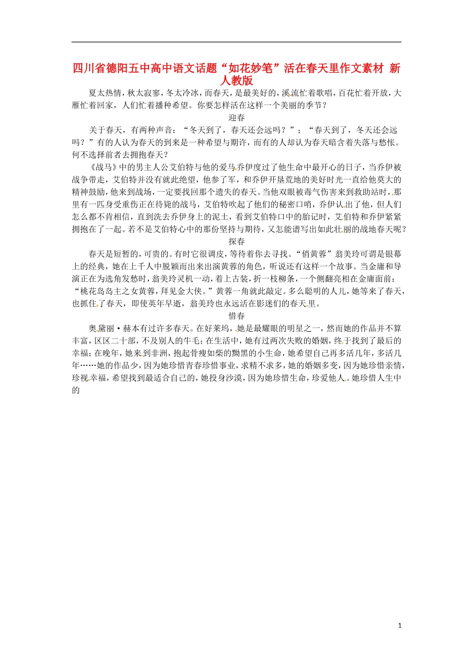 四川省德阳五中高中语文话题“如花妙笔”活在春天里作文素材 新人教版_第1页