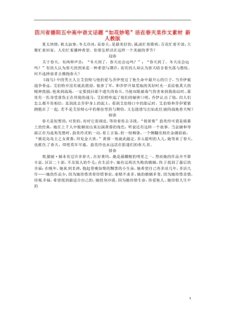 四川省德阳五中高中语文话题“如花妙笔”活在春天里作文素材 新人教版