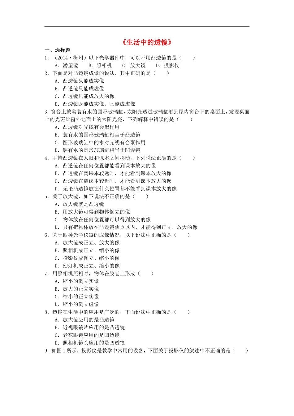 八年级物理上册5.2生活中的透镜练习1新版新人教版_第1页