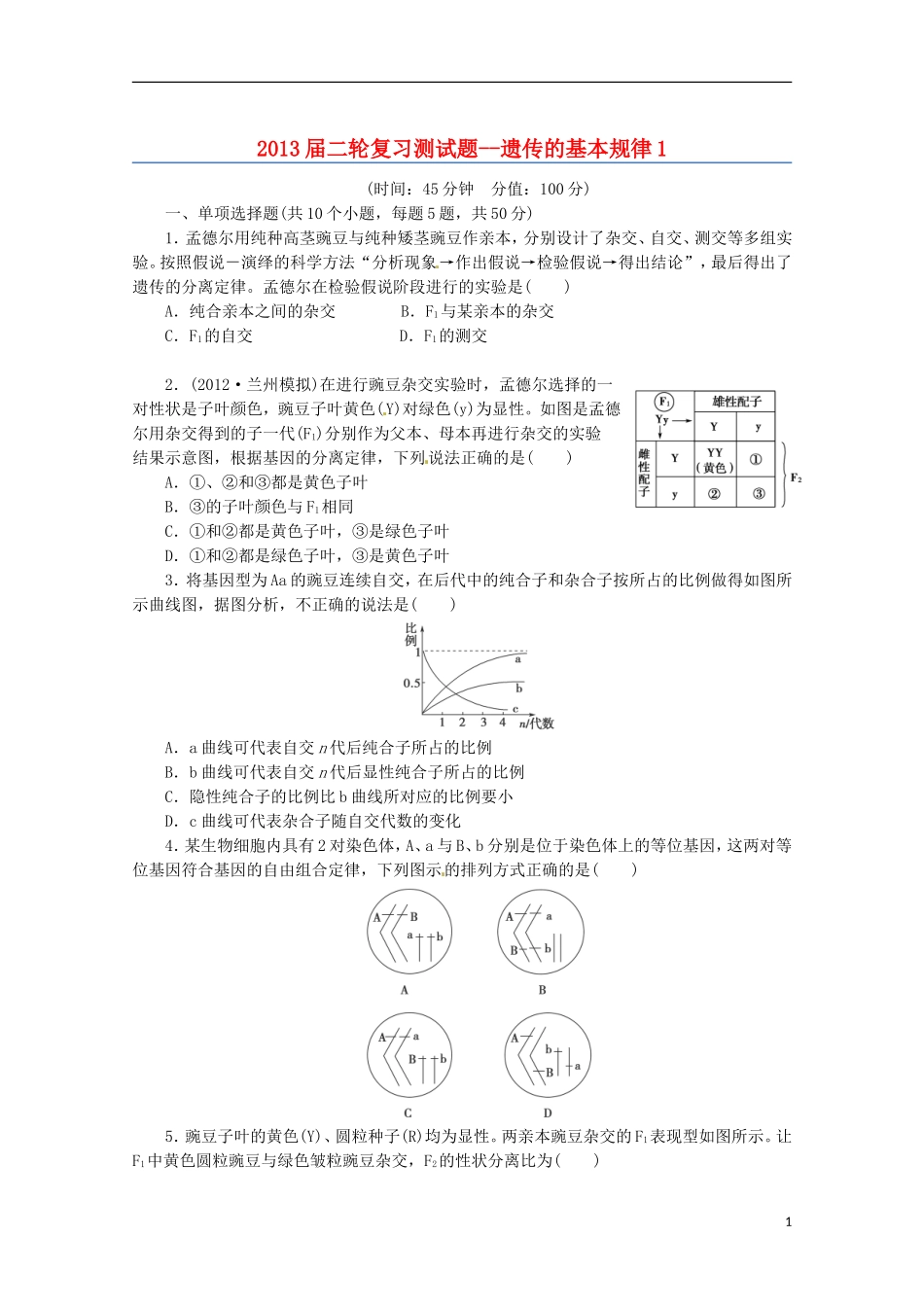 （通用版）2013届高三二轮复习 遗传的基本规律1测试题_第1页