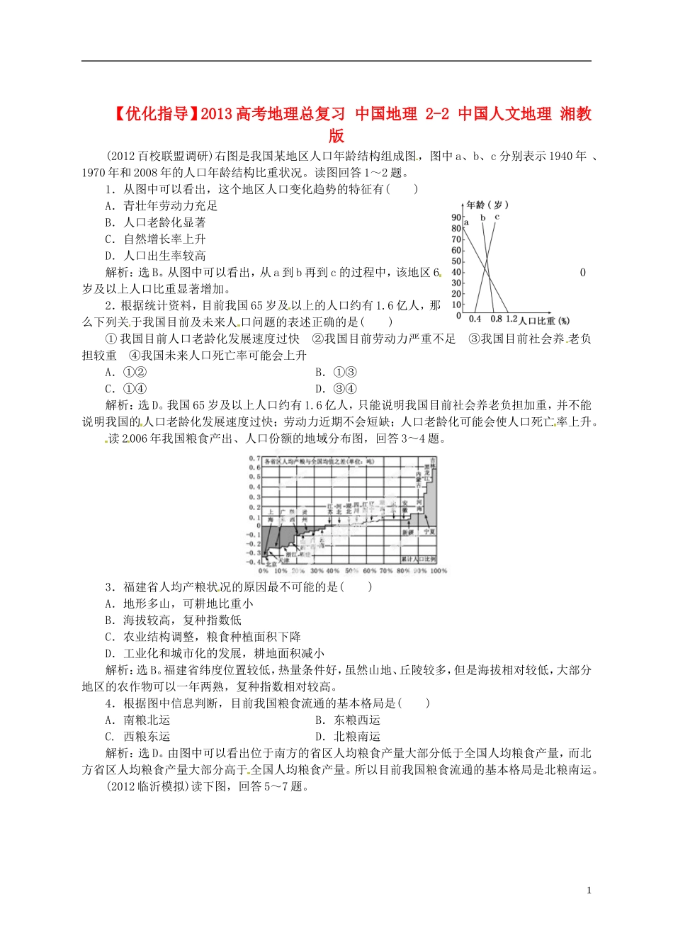 【优化指导】2013高考地理总复习 中国地理 2-2 中国人文地理 湘教版_第1页