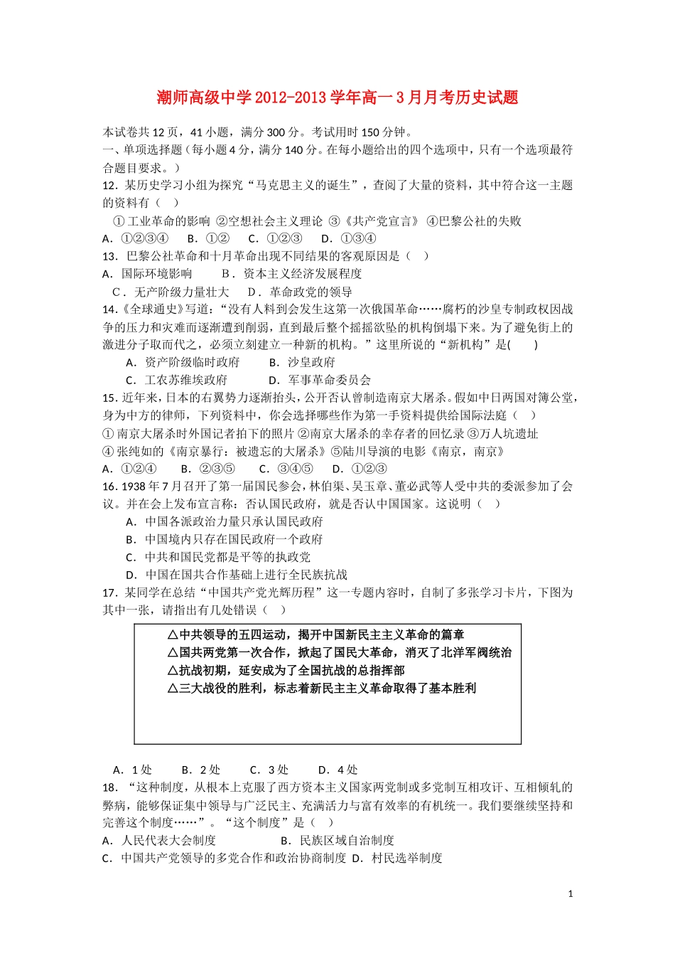 广东省汕头市2012-2013学年高一历史3月月考试题人民版_第1页