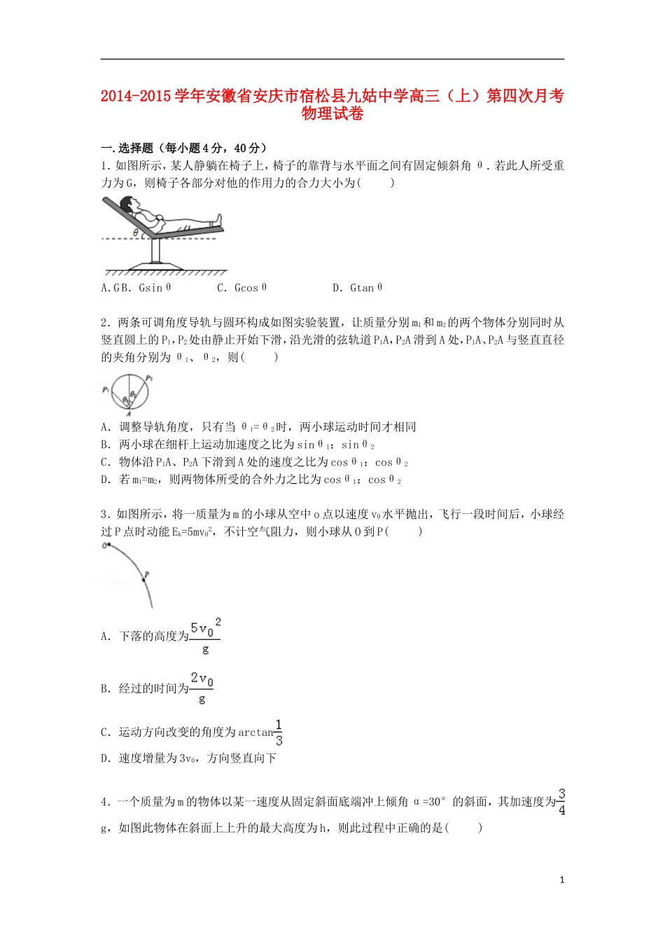 安徽省安庆市宿松县九姑中学2015届高三物理上学期第四次月考试卷含解析_第1页