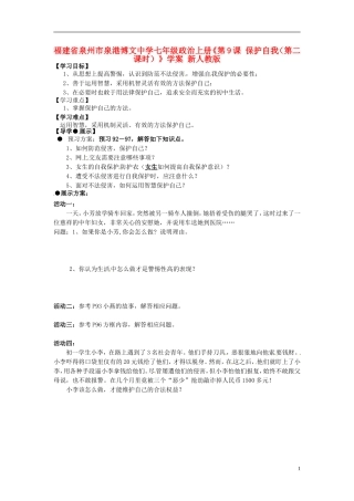 福建省泉州市泉港博文中学七年级政治上册《第9课 保护自我（第二课时）》学案（无答案） 新人教版