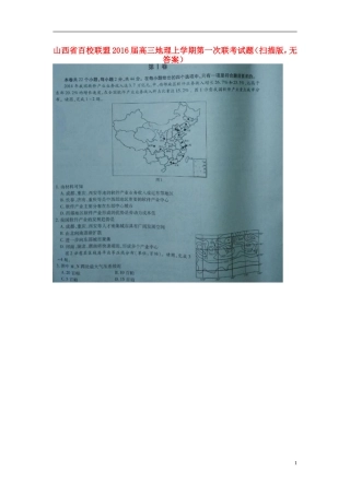 山西省百校联盟2016届高三地理上学期第一次联考试题扫描版无答案