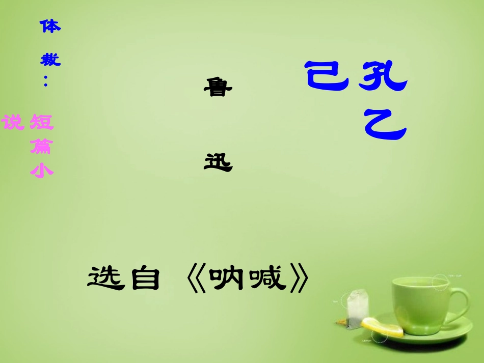 广东省广州市花都区赤坭中学九年级语文下册5孔乙己课件4新人教版_第1页