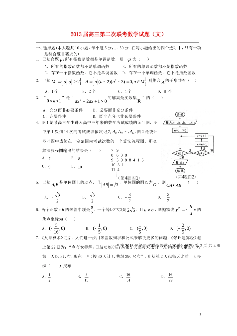 湖北省八校2013届高三数学第二次联考试题文无答案_第1页
