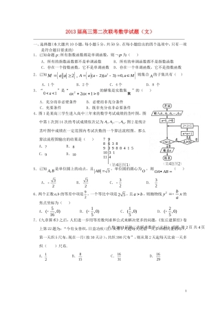 湖北省八校2013届高三数学第二次联考试题文无答案