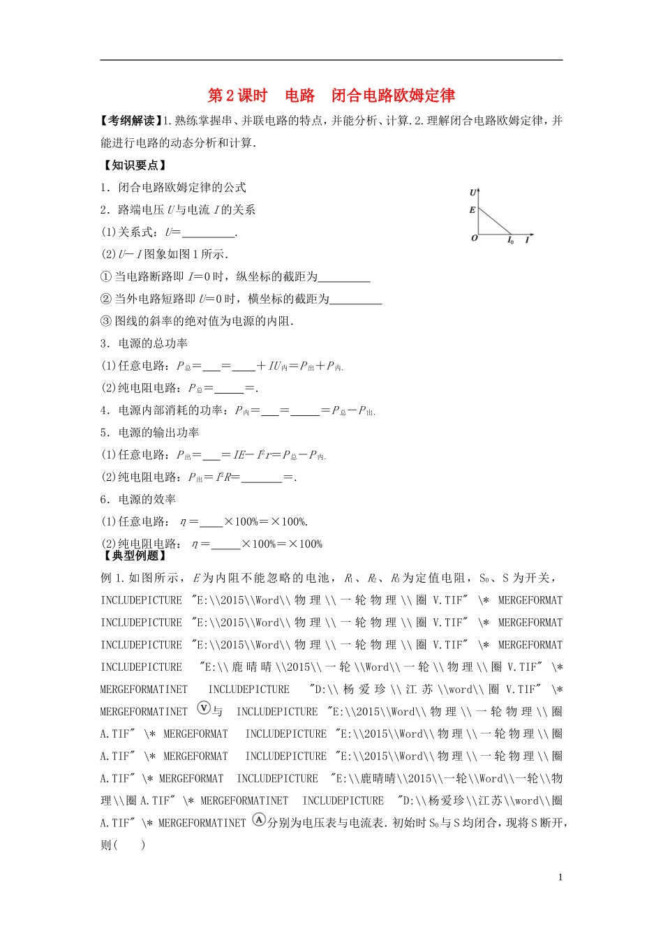2016届高三物理一轮复习第7章第2课时电路闭合电路欧姆定律导学案无答案_第1页