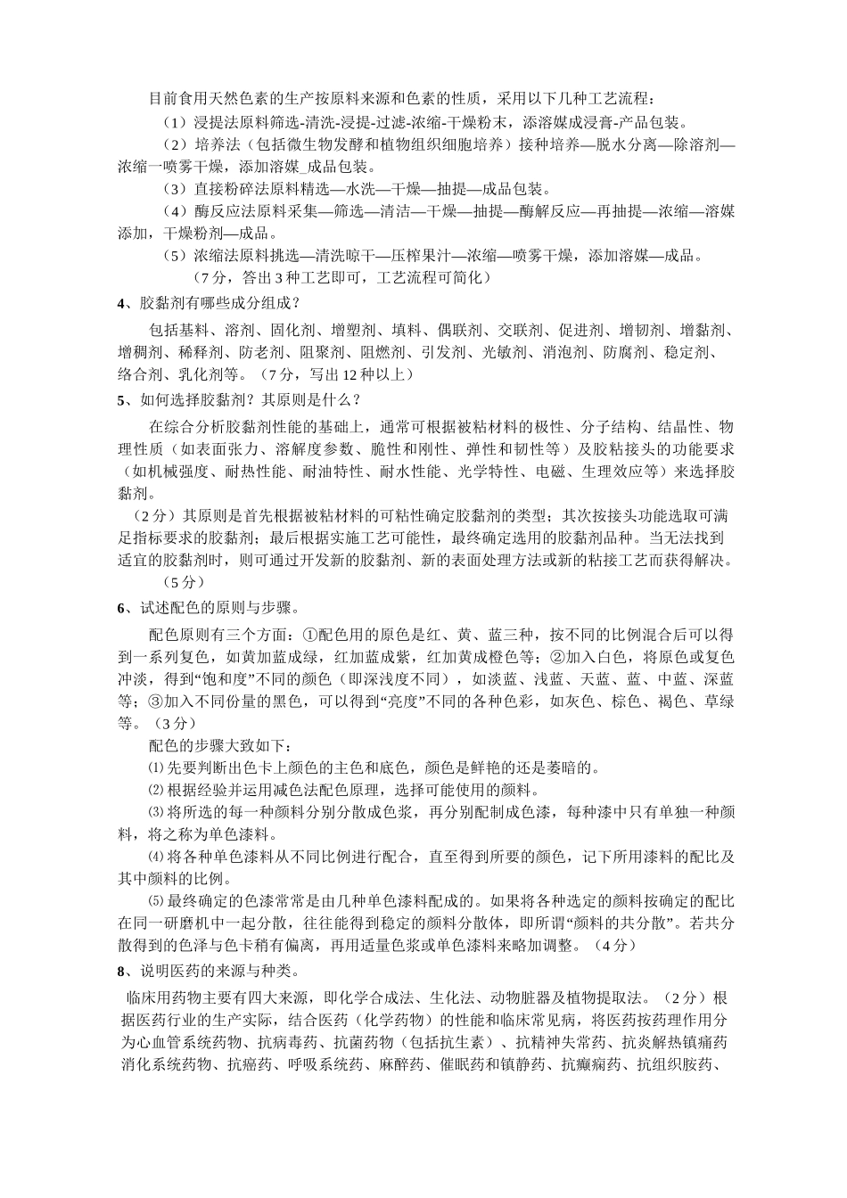 精细化工工艺学复习题(DOC)_第2页