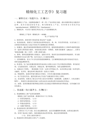 精细化工工艺学复习题(DOC)
