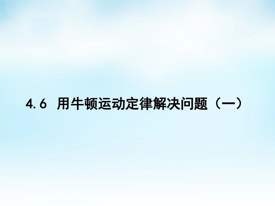 2015高中物理4.6牛顿第二定律的应用新人教版必修1_第1页