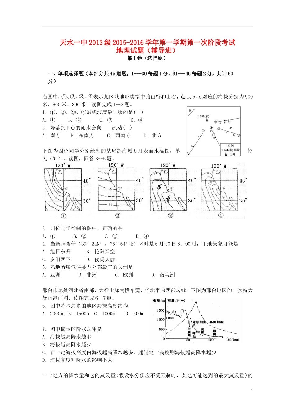 甘肃省天水市第一中学2016届高三地理上学期10月月考试题实验班_第1页