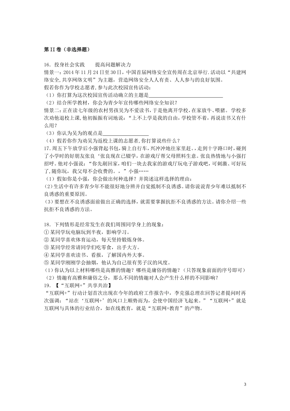 八年级政治下册第一单元分清是非同步练习苏教版_第3页