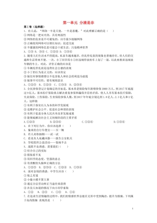 八年级政治下册第一单元分清是非同步练习苏教版