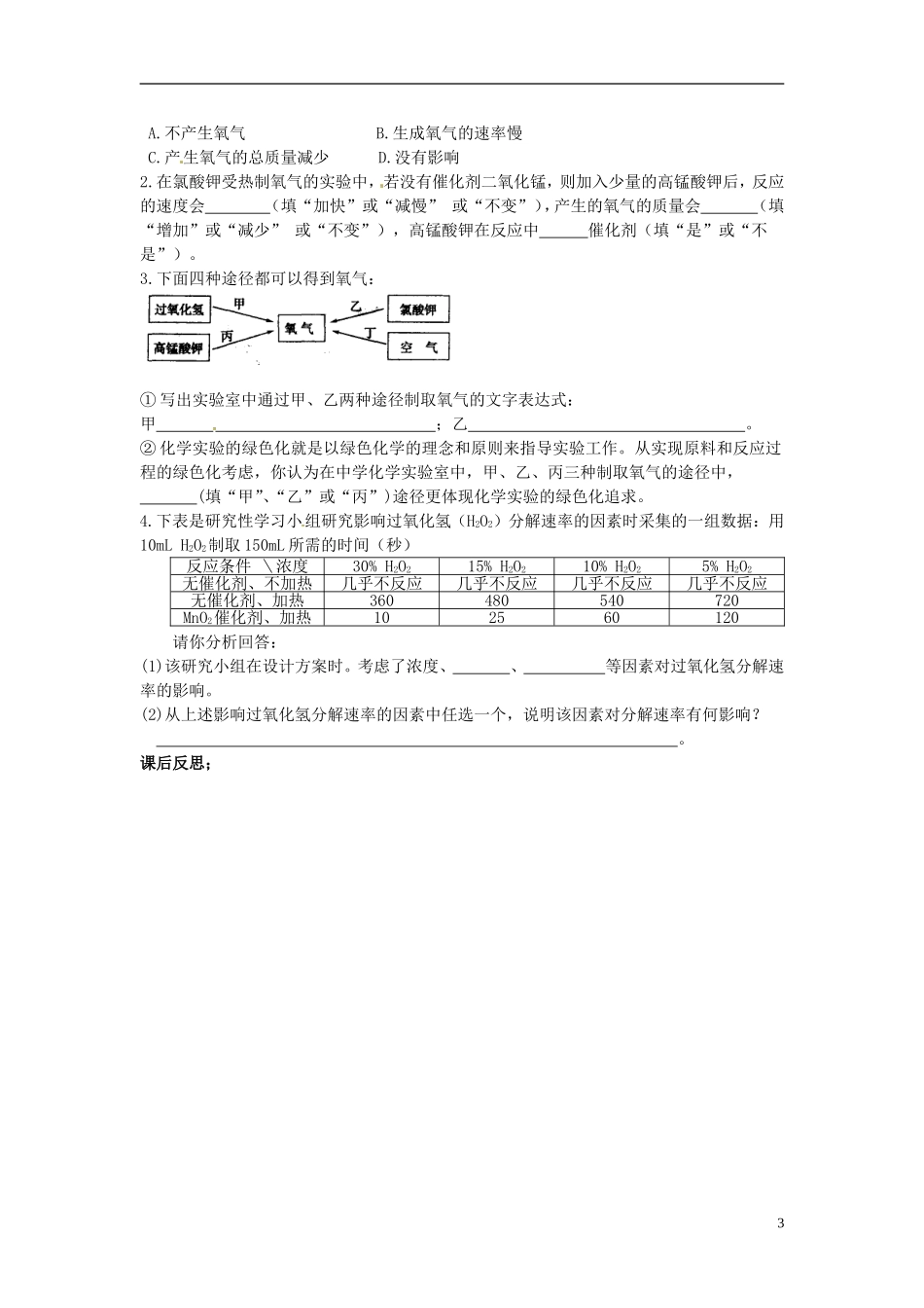 甘肃省安定区李家堡初级中学九年级化学上册2.3制取氧气导学案2无答案新人教版_第3页