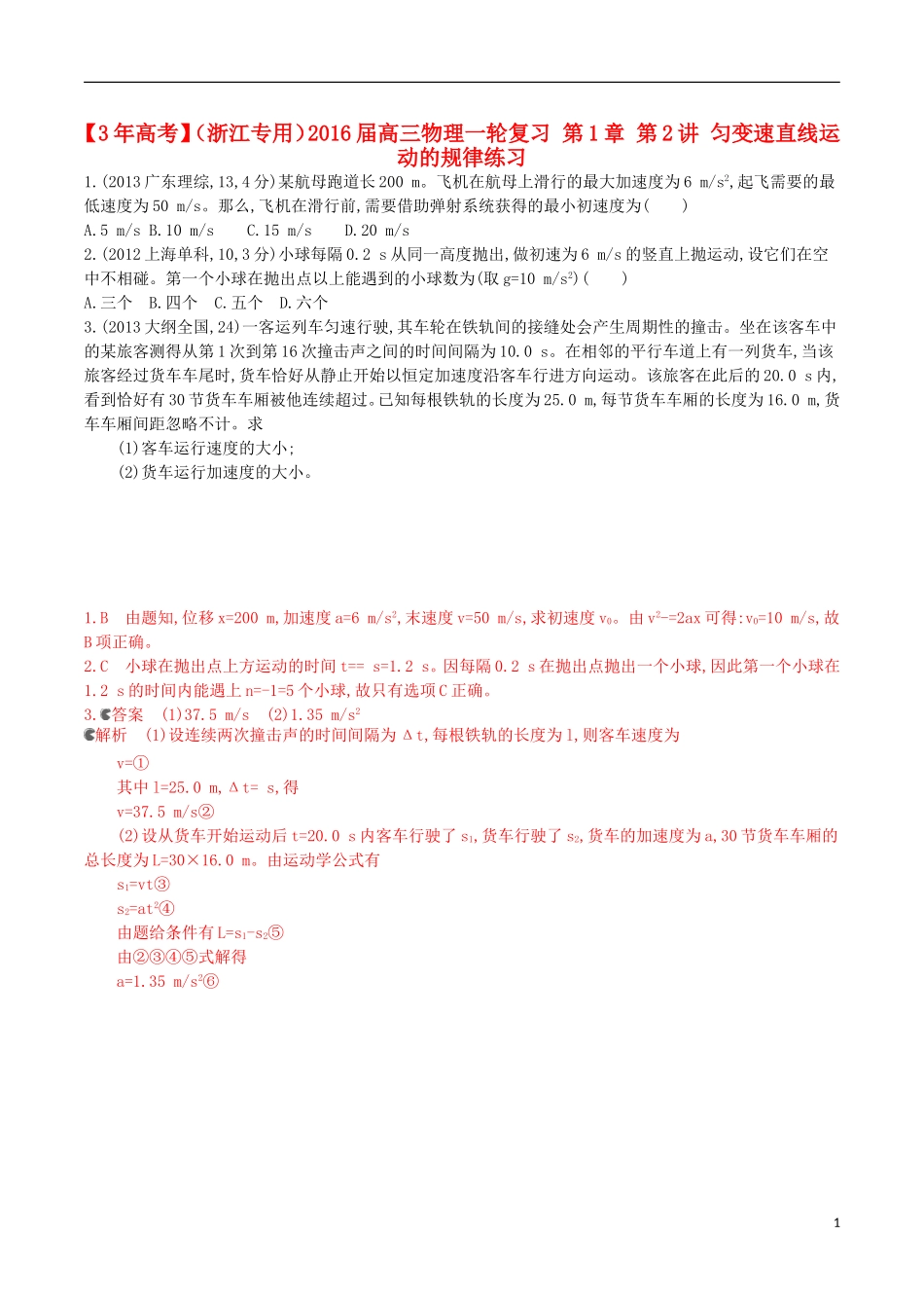 3年高考浙江专用2016届高三物理一轮复习第1章第2讲匀变速直线运动的规律练习_第1页