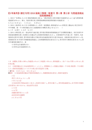 3年高考浙江专用2016届高三物理一轮复习第1章第2讲匀变速直线运动的规律练习