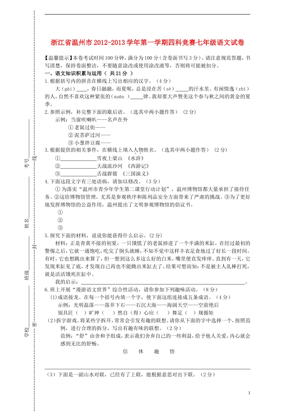 浙江省温州市2012-2013学年七年级语文第一学期四科竞赛试卷 新人教版_第1页