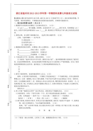 浙江省温州市2012-2013学年七年级语文第一学期四科竞赛试卷 新人教版