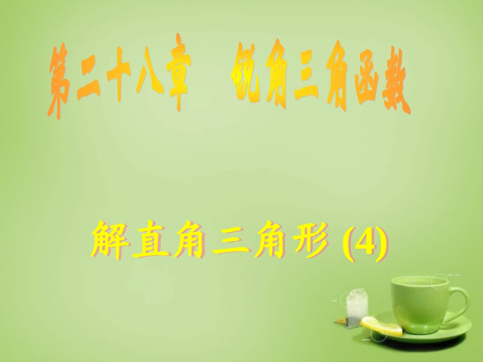 广东省惠东县教育教学研究室九年级数学下册28.2解直角三角形课件4新人教版_第1页