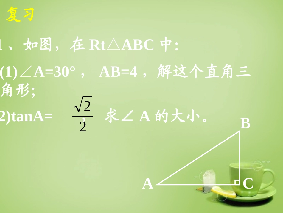 广东省惠东县教育教学研究室九年级数学下册28.2解直角三角形课件4新人教版_第2页