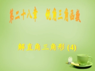 广东省惠东县教育教学研究室九年级数学下册28.2解直角三角形课件4新人教版