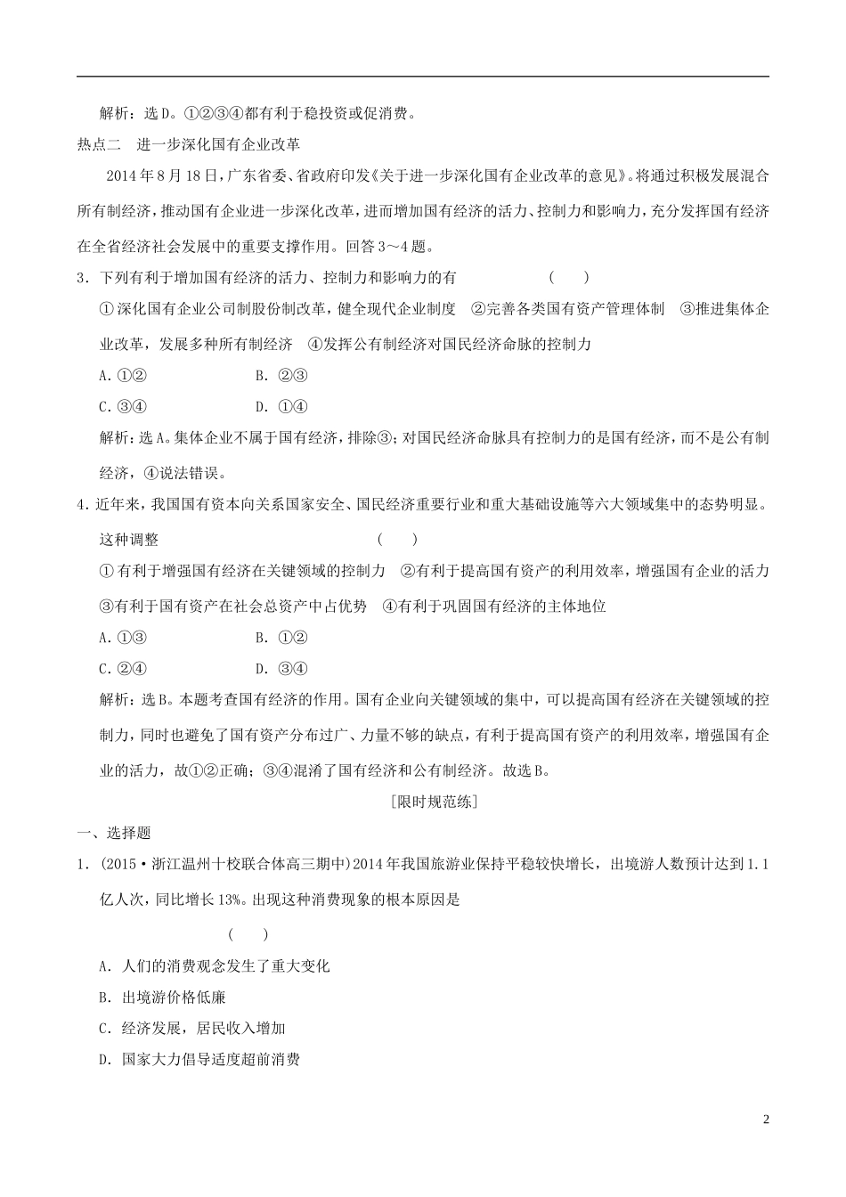 2016年高考政治大一轮复习专题2.4生产与经济制度跟踪训练含解析_第2页