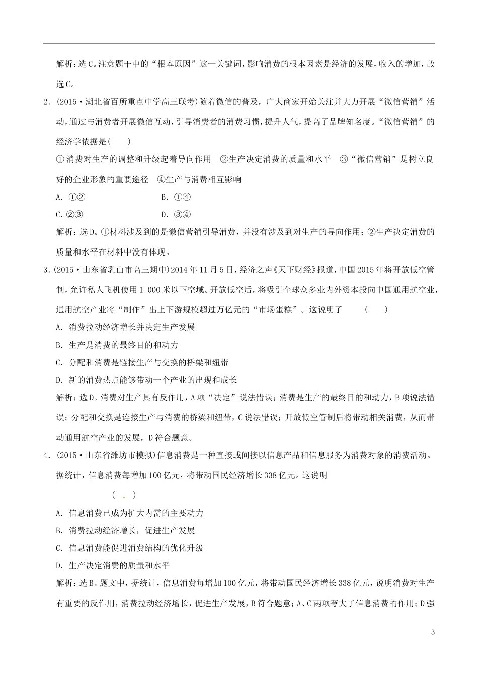 2016年高考政治大一轮复习专题2.4生产与经济制度跟踪训练含解析_第3页
