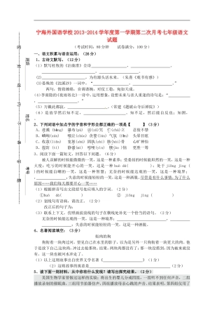 江苏省徐州市睢宁县宁海外国语学校2013_2014学年七年级语文上学期第二次月考试题新人教版
