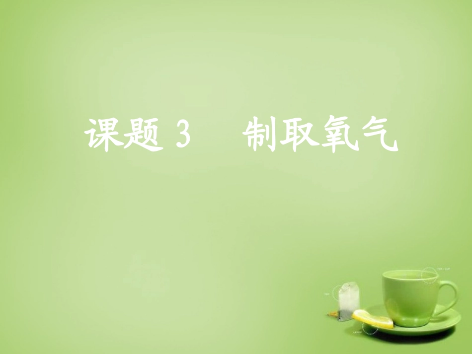 江苏诗台市南沈灶镇中学九年级化学上册第二单元课题3制取氧气课件新人教版_第1页