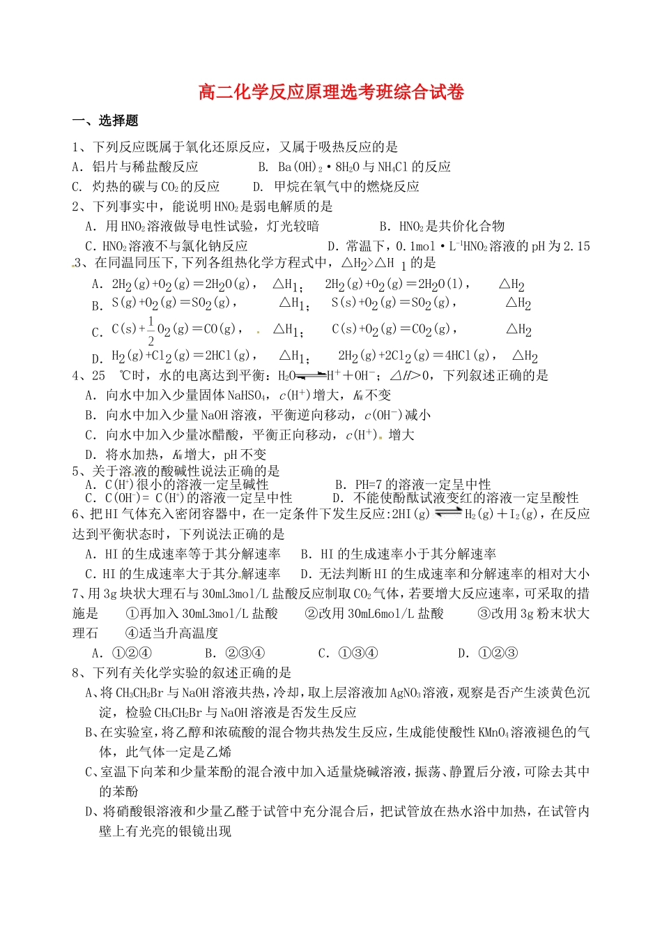 浙江省诸暨市牌头中学高二化学反应原理鸭班综合试卷无答案新人教版_第1页