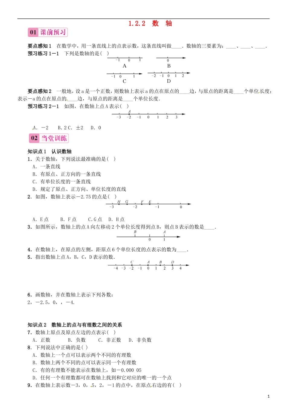 2015秋七年级数学上册1.2.2数轴同步练习新版新人教版_第1页