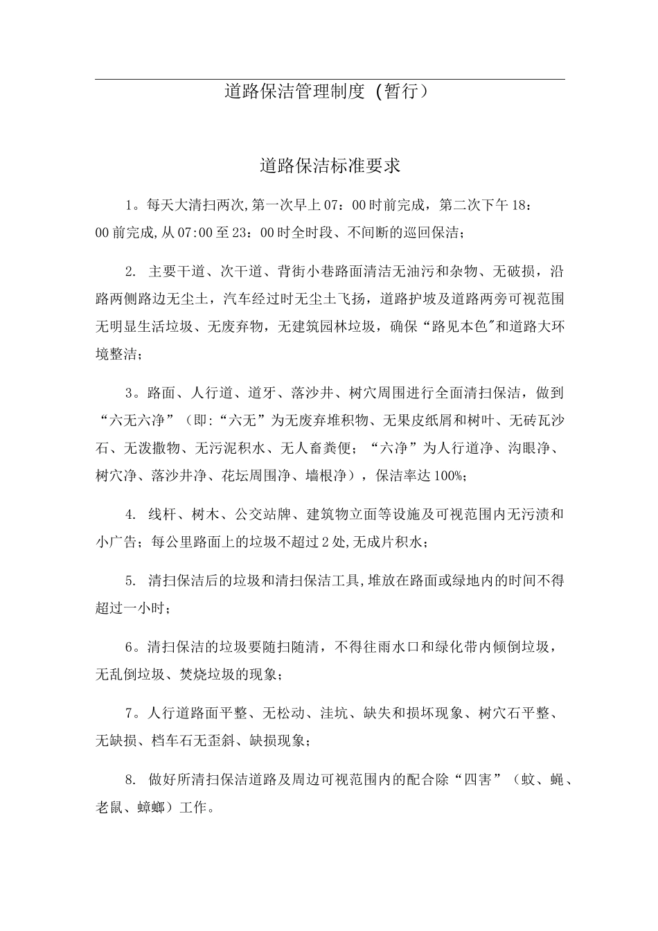 道路保洁管理制度_第1页
