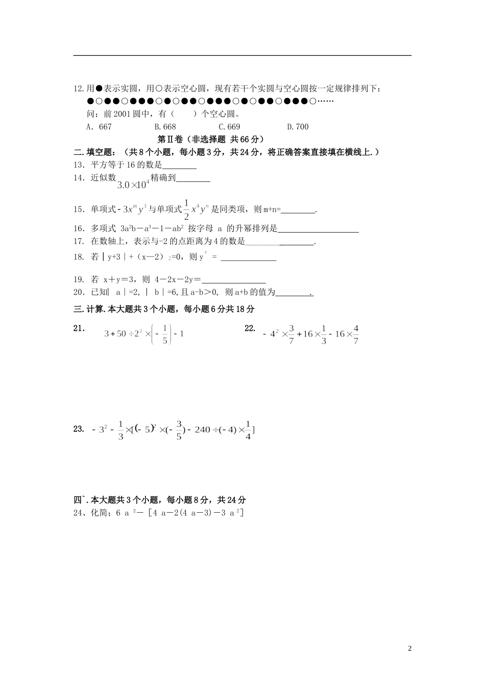 2012年下学期仁寿联校七年级数学科半期检测试题 华东师大版_第2页
